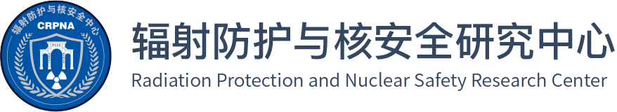 辐射防护与核安全研究中心