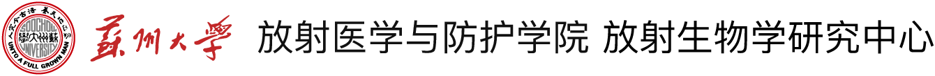 www.优德88.cpm放射医学与防护学院放射生物学研究中心