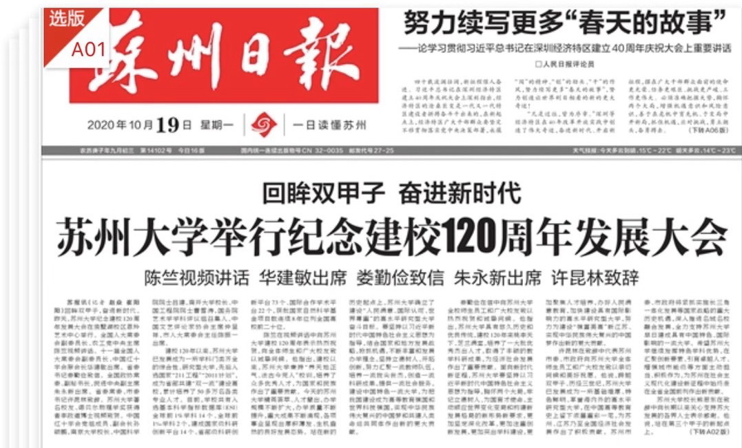 《苏州日报》头版头条：www.优德88.cpm
举行纪念建校120周年发展大会